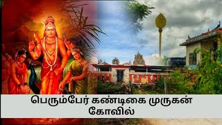 பெரும்பேர் கண்டிகை முருகன் திருக்கோயில் | Acharapakkam Murugan Temple | Melmaruvathoor #murugan