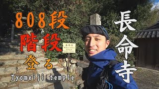 808段の階段を登る長命寺【滋賀県近江八幡市】