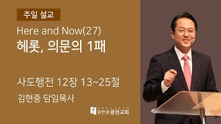 [주일설교] 헤롯, 의문의 1패 (행 12:13~25) 김현중 담임목사 20201122