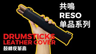 共鳴Reso 单品系列 - Drumsticks Leather Cover 鼓棒皮革套｜给二十四节令鼓、舞龙、舞狮鼓手的文化兼时尚平价单品，超值入手！