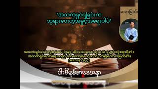 ''အသက်ရှင်ရခြင်းကဘုရားပေးတဲ့အခွင့်အရေးပါပဲ'' / Saya Myat Nay / 30.8.2023