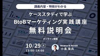 ケーススタディで学ぶ BtoBマーケティング実践講座 無料体験&説明会 アーカイブ動画