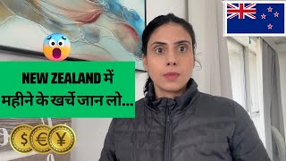 Cost of Living in New Zealand|What to Expect for Monthly Expenses in New Zealand
