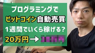 【検証】プログラミングでビットコインを自動売買すると一週間でいくら稼げるのか？