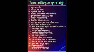 নিজের ব্যক্তিত্বকে সুন্দর রাখতে নিচের কাজ গুলো করেন #shortsvideo #motivation #islaminbangla #আল্লাহর