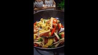 中国美食家常菜：素炒白玉菇