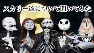 【ツイステ】スカリー達、ハロウィンタウンについて聞いてみた！#ツイステッドワンダーランド  #ツイステボイス研究会