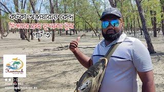 কটকা অভয়ারন্য কেন্দ্র | সিজনের প্রথম সুন্দরবন ট্যুর