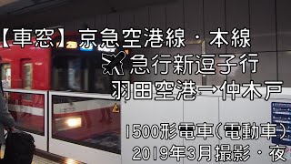 【車窓】京急空港線・本線エアポート急行新逗子行 羽田空港～仲木戸 Keikyu Line AIRPORT-Express for Shin-Zushi｜Haneda Airport～Nakakido