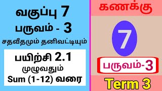 7th Maths Term 3 Exercise 2.1 Sum (1-12) Tamil Medium #tamilmedium