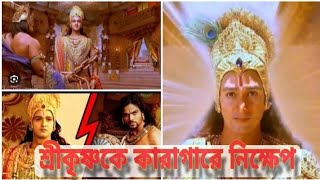 শ্রীকৃষ্ণকে কারাগারে নিক্ষেপ|শ্রীকৃষ্ণ vs দূর্যোধন| Krishna into a prison | Duryodhon vs Krishna