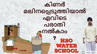 വെള്ളം മലിനപെടുത്തിയാൽ എങ്ങനെ പരാതി നൽകാം, where do we complaint when our well water contaminated?