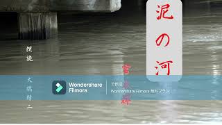 「泥の河」 宮本輝　朗読　大橋精二