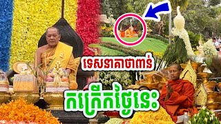 ទេសនាថ្ងៃដំបូង សើចផ្អើលភ្នំស្មានមិនដល់ ដោយព្រះអង្គចន្ទមុនី #[MatumOfficial]2024