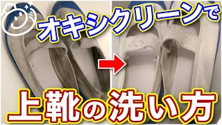 上履き 洗い方。オキシクリーンを使ったらどこまでキレイになるのかやってみた｜お掃除らいふ