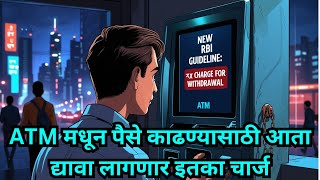 ATM मधून पैसे काढण्यासाठी आता द्यावा लागणार इतका चार्ज, जाणून घ्या RBI चा निर्णय