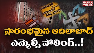 ప్రశాంతంగా ప్రారంభమైన ఎమ్మెల్సీ పోలింగ్: MLC Polling In Adilabad | Mahaa News