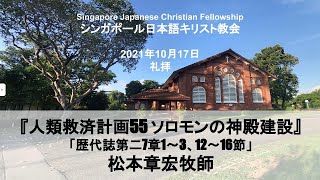 『人類救済計画55. ソロモンの神殿建設』歴代誌第二7章1～3、12～16節 松本章宏牧師 2021年10月17日