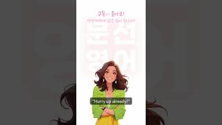 그냥 좀 해! 쫌!! 을 영어로?? 쫌?? 다 아는 이 단어 쓰세요!! #shorts #원어민 #영어회화 #말하기