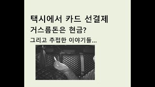 (택시초보 필수시청)  택시에 카드 결제하고 거스름돈은 현금으로? 분명 안된다고 했습니다만..그리고 추접한 경험담을 말씀드려봅니다.(댓글 확인하세요)