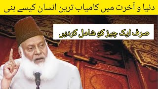 Duniya Aur Akhirat Main Kamyabi Kaise Hasil Kare | By Dr Israr Ahmed