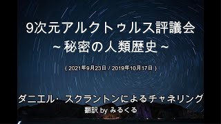 【アルクトゥルス評議会】秘密の人類歴史∞9次元アルクトゥルス評議会～ダニエル・スクラントンによるチャネリング