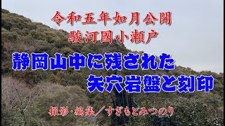 静岡市小瀬戸石切場「静岡山中に残された矢穴岩盤と刻印」