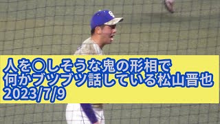 人を○しそうな鬼の形相で、しかも何かブツブツ話しながら投げる松山晋也投手　2023/7/9