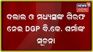 ରାଜ୍ୟର ୩ ଜିଲ୍ଲାରୁ ଶ୍ରମିକ ଚାଲାଣ ଅଭିଯୋଗରେ ୫୦ ଗିରଫ | News18 Odia | 18 OCT 2019