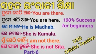 କ'ଣ ଇଂରାଜୀରେ ଦୁର୍ବଳ କି ଦେଖନ୍ତୁ ଏହି ଭିଡିଓ ଇଂରାଜୀ ଗୋଟିଏ ଚୁଟ୍କିରେ ହେଇଯିବ। Odia Spoken English || USD