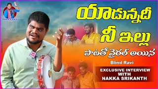 యాడున్నది నీ ఇల్లు పాట పాడుతు ఏడ్చేసిన Blind రవి Interview With Nakka Srikanth #nakkasrikanth