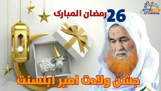 Manqabat E Attar | Happy Birthday #ILyasQadri 26 Ramadan