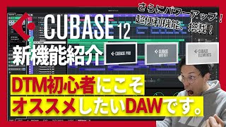 【入門向きDAW最有力候補】CUBASE12リリース！アップデートで追加された新機能、改善機能紹介！