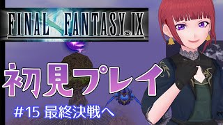 【FF9 実況】初見の FINAL FANTASY Ⅸ  #15  最終決戦からエンディングまで【Vtuber】