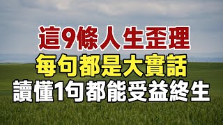 佛禪：9條人生歪理，每一句都是大實話，再忙也要花5分鐘看看（受益終生）