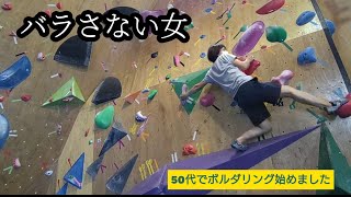 私はバラシません【50代でボルダリング始めました】