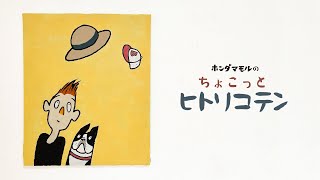 「ちょこっとヒトリコテン」ぼうしが飛んだ【絵画作品】