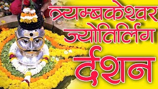 visit trimbakeshwar 🛕| त्र्यंबकेश्वर ज्योतिर्लिंग | mahadev song | nashik to trimbakeshwar