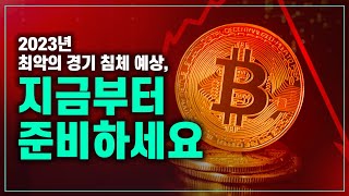 2023년 최악의 경기침체? 코인 상승장 준비는 지금부터! #비트코인 #알트코인