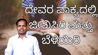 ದೇವರ ವಾಕ್ಯದಲ್ಲಿ ಜೀವಿಸಿರಿ ಮತ್ತು ಬೆಳೆಯಿರಿ |Ps Roshan Lobo