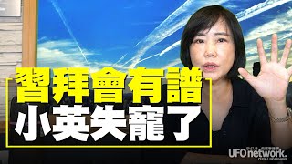 飛碟聯播網《飛碟午餐 尹乃菁時間》2021.10.06 習拜會有譜 小英失寵了？！