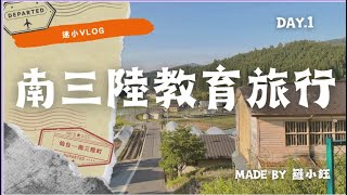 嘉義縣立竹崎高級中學南三陸教育旅行 DAY1