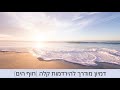 דמיון מודרך תהליך קצר להירדמות קלה ושינה טובה