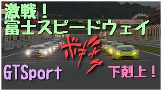 【茨城国体】グランツーリスモSPORT [eスポーツ] 激戦！富士スピードウェイ これが下剋上かっ？！  [オフライン予選ルール]