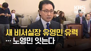 신임 비서실장 유영민 유력…이르면 오늘 발표 / KBS