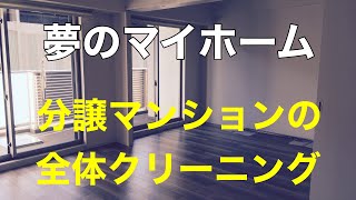 夢のマイホーム(分譲マンション)全体クリーニング❗️