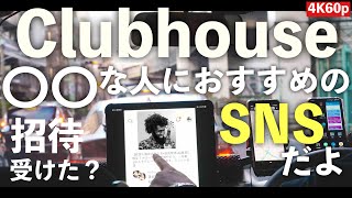 Clubhouse(クラブハウス)まだ招待受けてないの？◯◯な人におすすめの音声SNS！［4K60p］