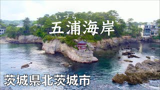 【ドローン撮影】五浦海岸/六角堂　茨城県北茨城市【空撮】