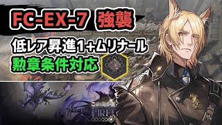 【アークナイツ】FC-EX-7強襲 低レア+ムリナール 勲章条件対応 / この炎が照らす先【Arknights/明日方舟】