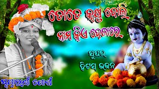 ତୋତେ କୃଷ୍ଣ ବୋଲି ନାମ କିଏ ଦେଳା ରେ //Swapnarani Joshi//Ajit Media 2023